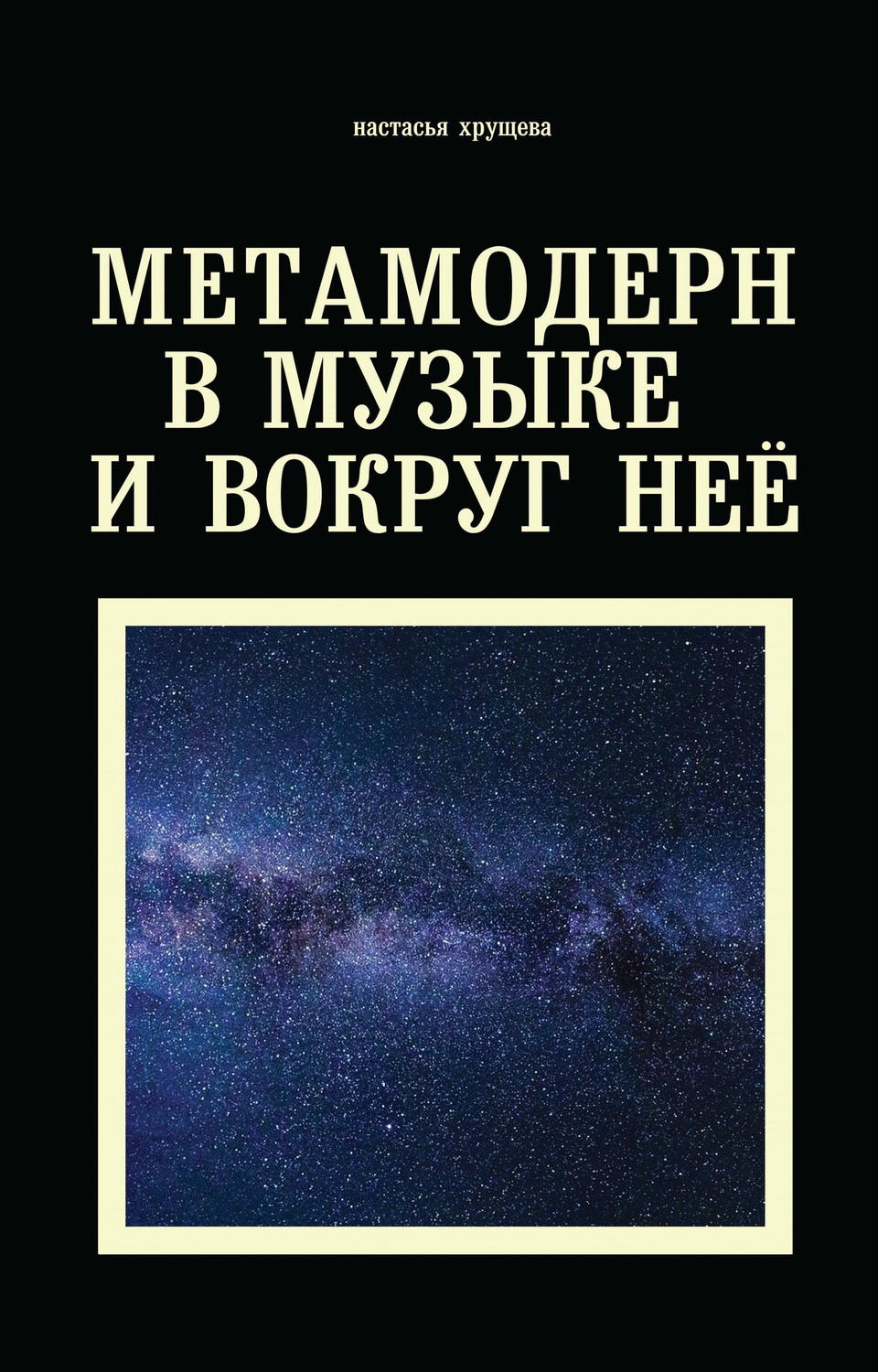 Настасья Хрущёва. «Метамодерн в музыке и вокруг неё» | reMusik.org